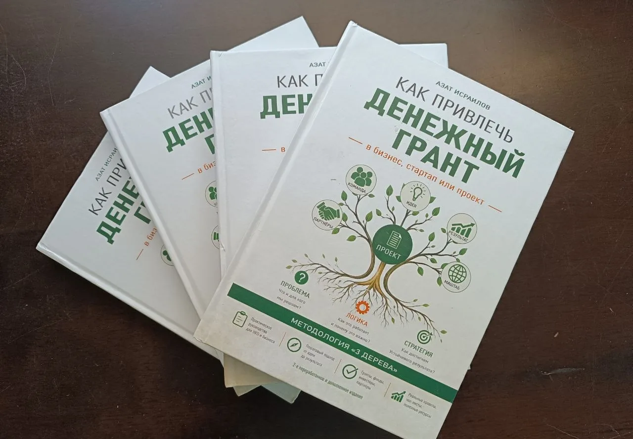 Книга «Как привлечь денежный грант в бизнес, стартап или проект» — 2-е издание, Азат Исраилов