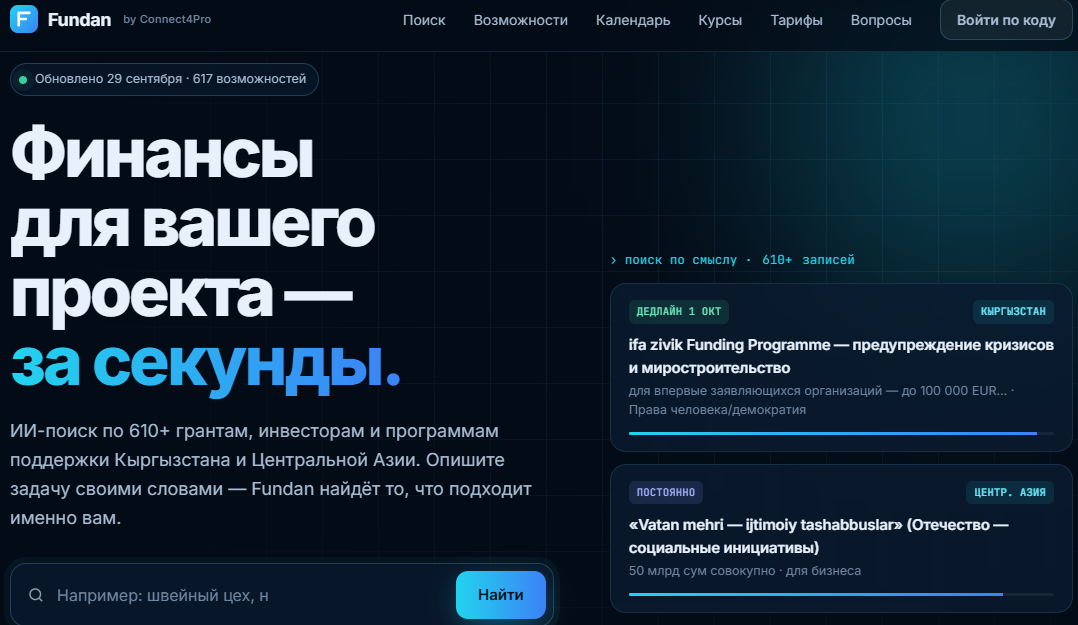 Fundan.cc — ИИ-поиск финансирования для бизнеса, НКО и стартапов Центральной Азии